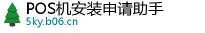 POS机安装申请助手